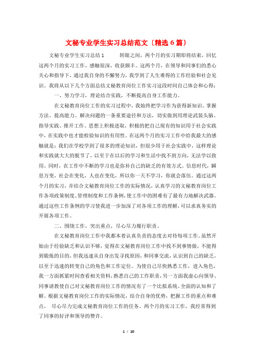 文秘专业学生实习总结范文(精选6篇)