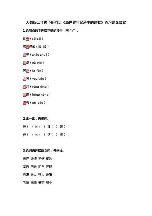 人教版同步二年级下册《当世界年纪还小的时候》练习题含答案