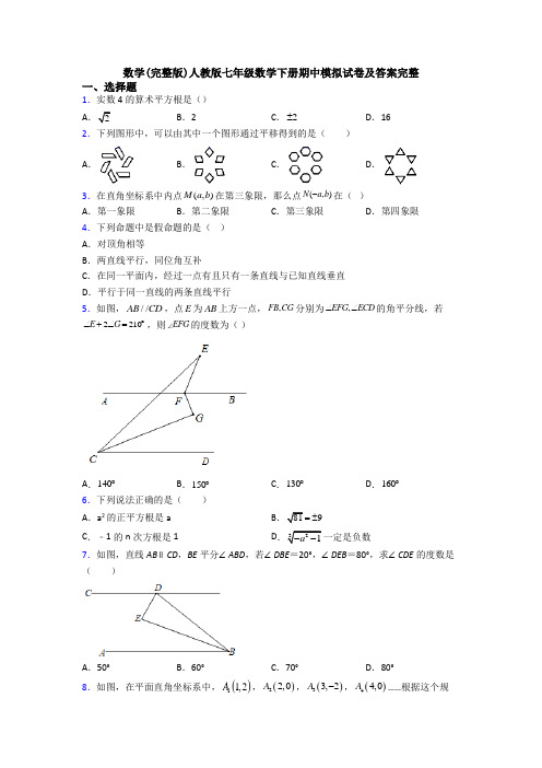 数学(完整版)人教版七年级数学下册期中模拟试卷及答案完整