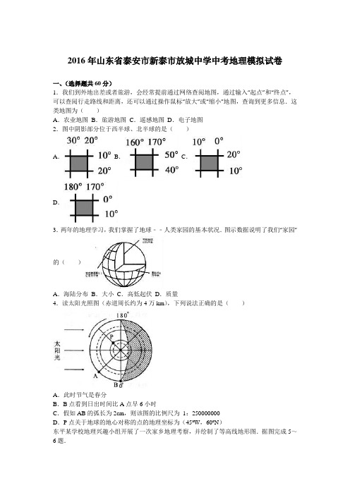 2016届山东省泰安市新泰市放城中学中考地理模拟试卷(解析版)