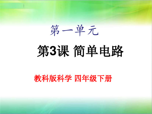 教科版小学科学四年级下册科学1.3 简单电路 课件(16张ppt)
