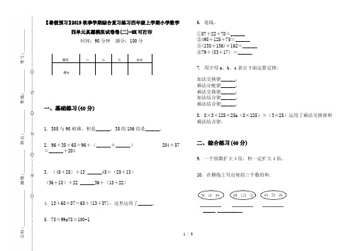 【暑假预习】2019秋季学期综合复习练习四年级上学期小学数学四单元真题模拟试卷卷(二)-8K可打印