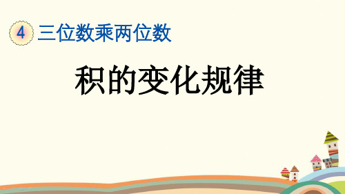 最新人教版四年级数学上册《4.4 积的变化规律》精品PPT优质课件