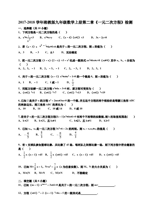 2017-2018学年湘教版九年级数学第一学期第二章一元二次方程单元测试卷及答案