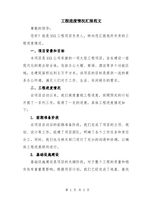 工程进度情况汇报范文