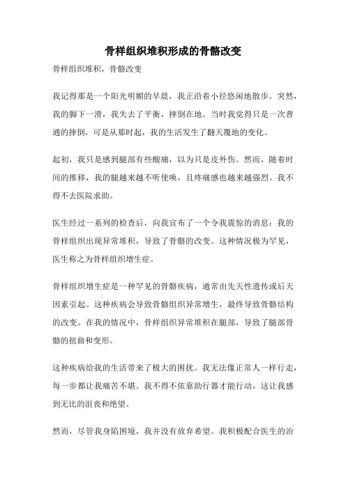 骨样组织堆积形成的骨骼改变