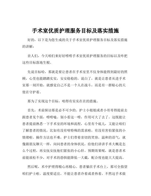 手术室优质护理服务目标及落实措施