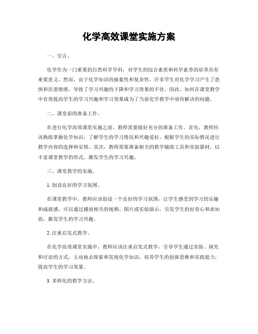 化学高效课堂实施方案