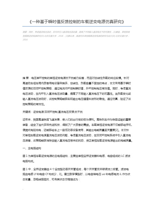 一种基于瞬时值反馈控制的车载逆变电源仿真研究