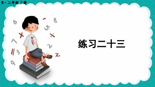 精美课件《练习二十三》PPT课件 人教版数学二上