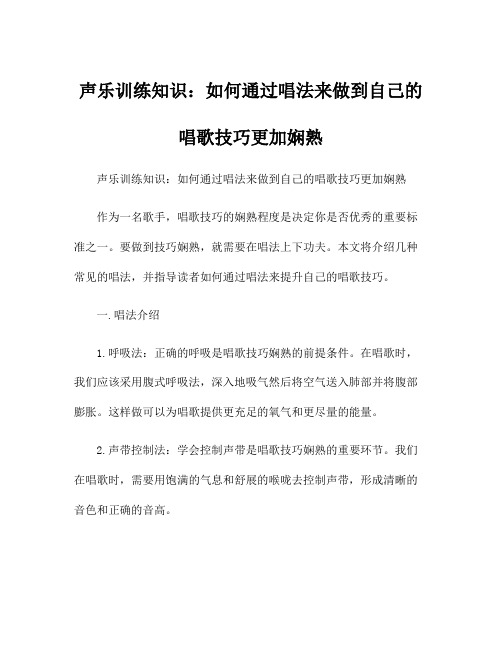 声乐训练知识：如何通过唱法来做到自己的唱歌技巧更加娴熟