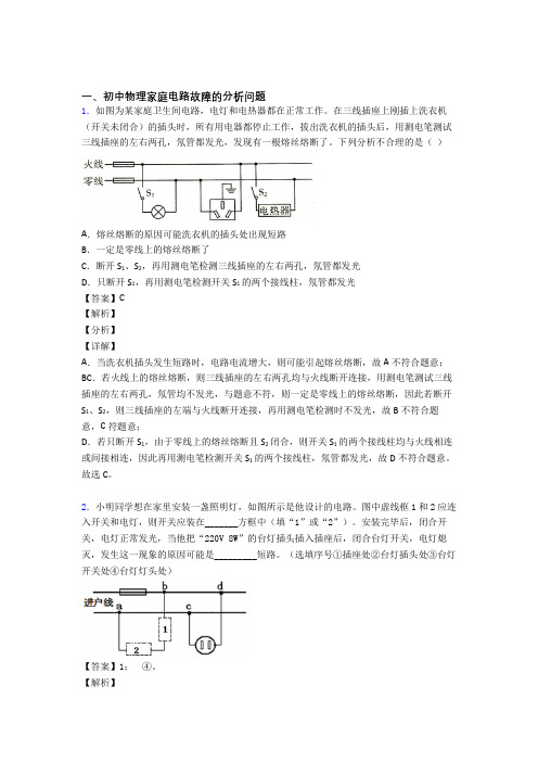 物理家庭电路故障的分析问题的专项培优练习题(含答案)含答案