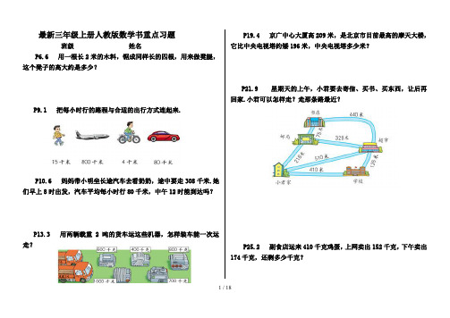 最新三年级上册人教版数学书重点习题