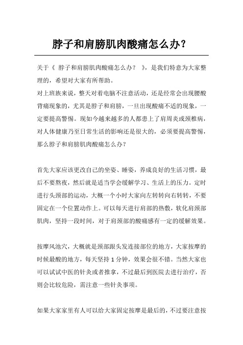 脖子和肩膀肌肉酸痛怎么办?