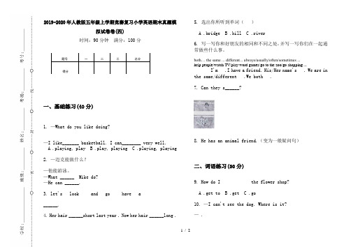 2019-2020年人教版五年级上学期竞赛复习小学英语期末真题模拟试卷卷(四)