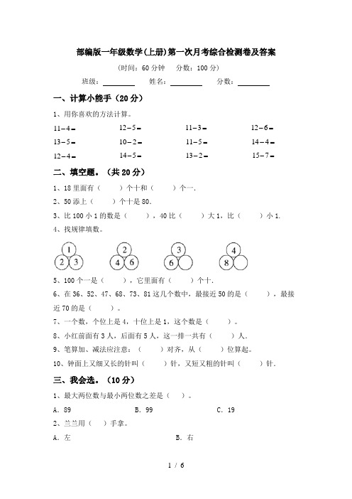 部编版一年级数学(上册)第一次月考综合检测卷及答案