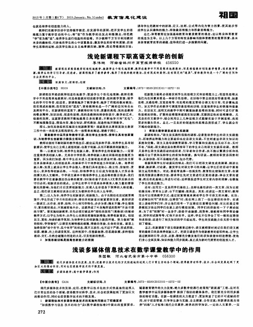 浅论新课程下职高语文教学的创新