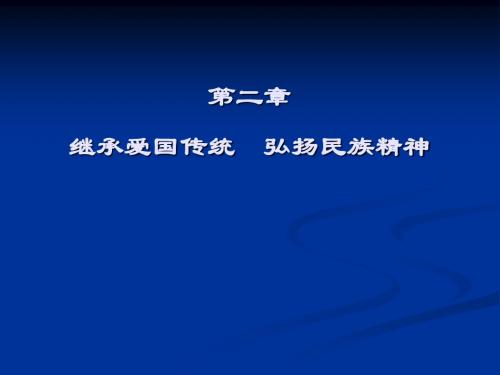 《思想道德修养与法律基础》第二章