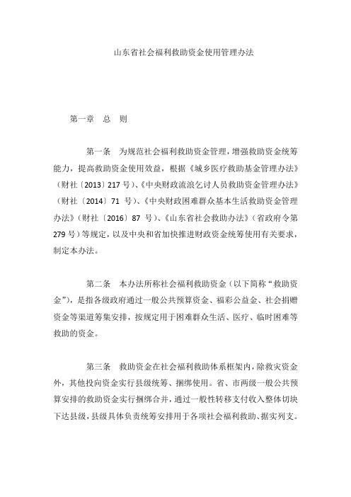 山东省社会福利救助资金使用管理办法