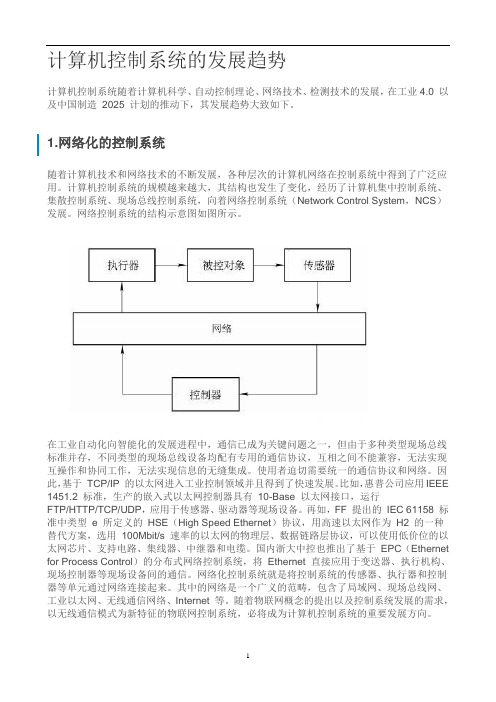 计算机控制系统的发展趋势