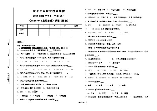 Internet应用基础__河北工业职业技术学院(9)--internet应用基础试卷(一)