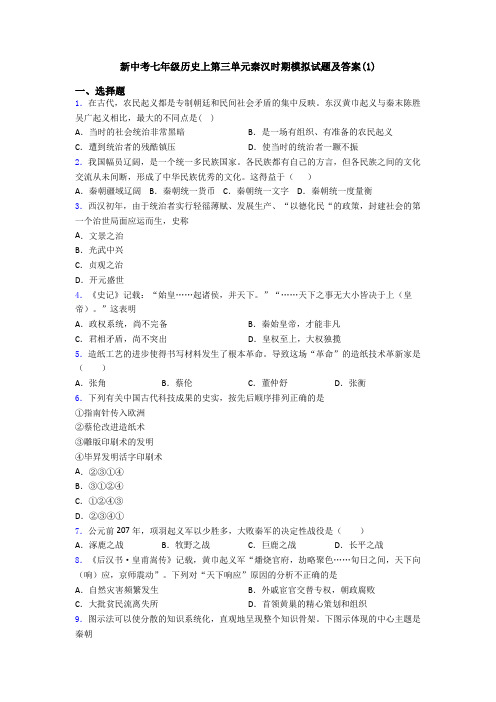 新中考七年级历史上第三单元秦汉时期模拟试题及答案(1)
