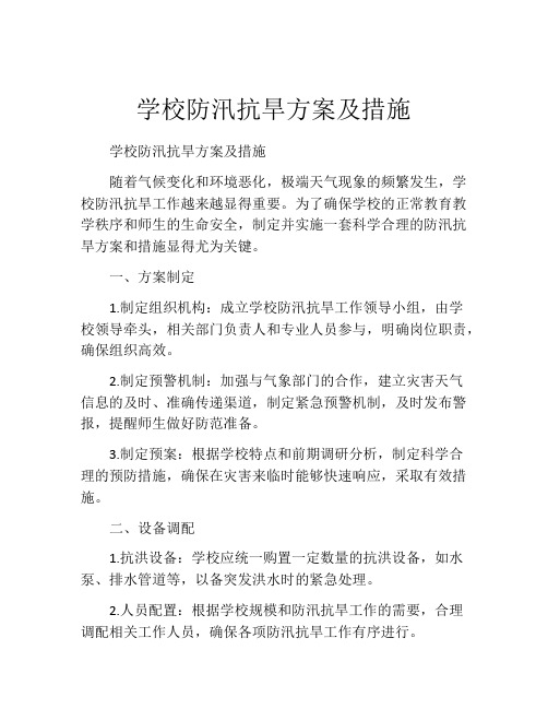 学校防汛抗旱方案及措施