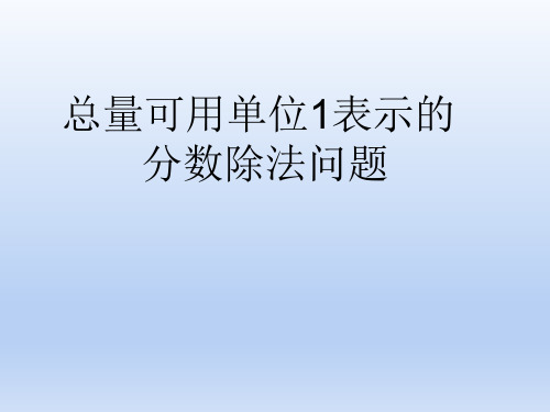 人教版六年级数学上册《工作总量用1表示的分数除法问题》PPT