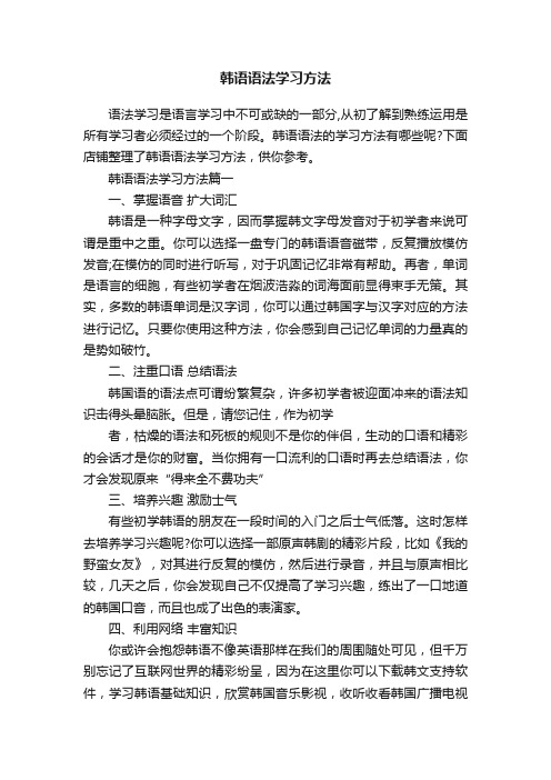 韩语语法学习方法