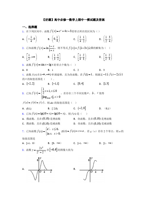 【好题】高中必修一数学上期中一模试题及答案