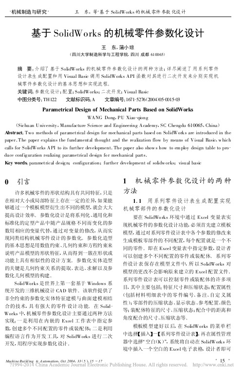 基于SolidWorks的机械零件参数化设计