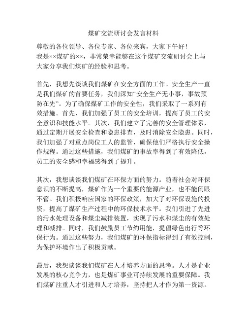 煤矿交流研讨会发言材料