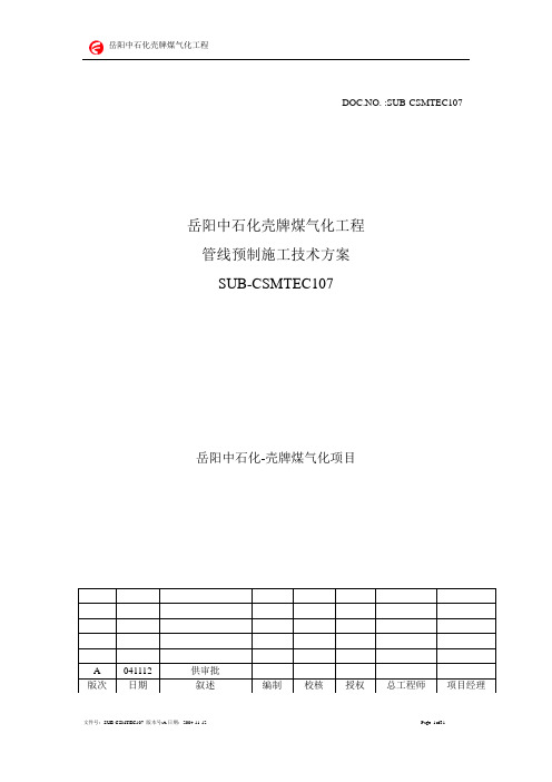 预制厂管道预制施工方案