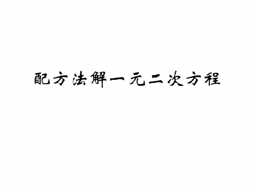 八年级数学一元二次方程的解法2