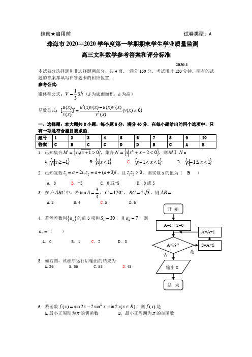 广东省珠海市2020---2020学年度第一学期期末学生学业质量监测高三文科数学参考答案和评分标准