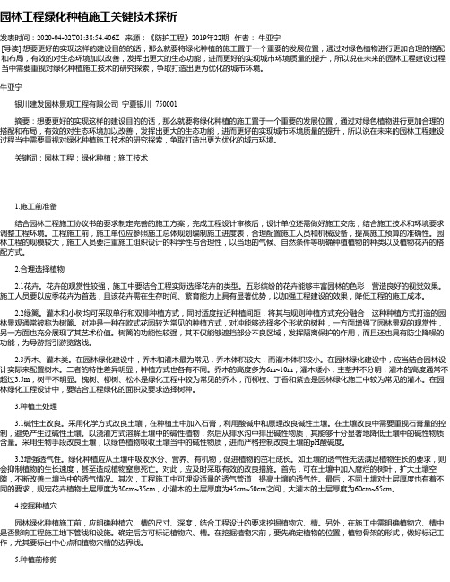 园林工程绿化种植施工关键技术探析