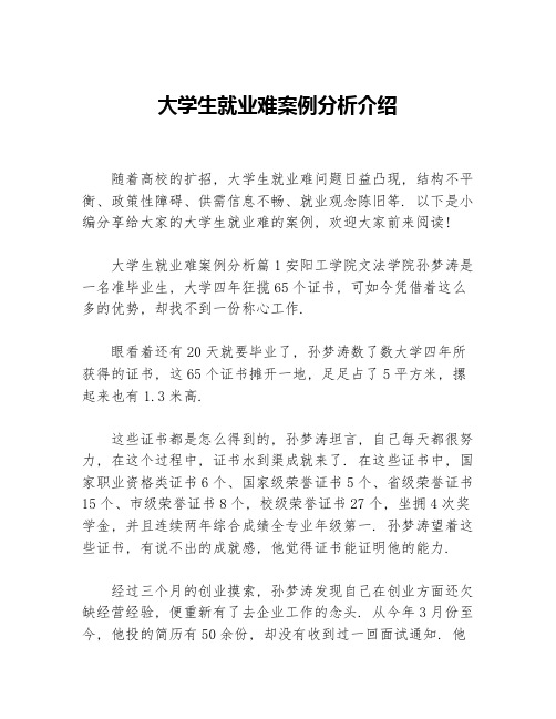 大学生就业难案例分析介绍等3篇成功励志