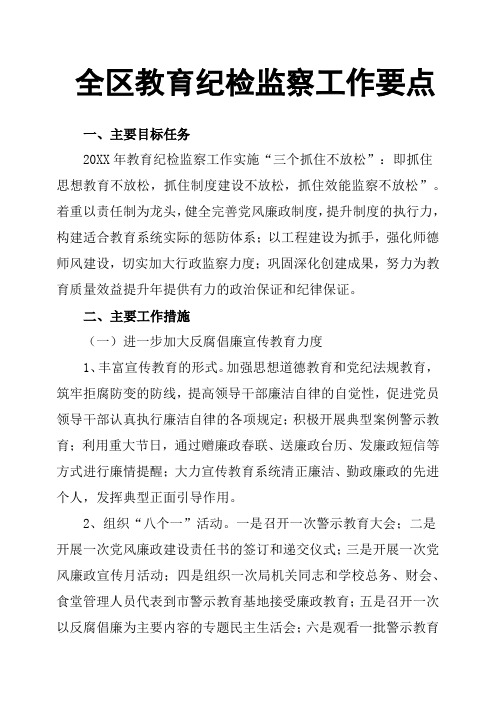 全区教育纪检监察工作要点