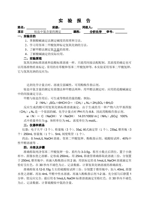 分析化学实验 铵盐中氮含量的测定实验报告