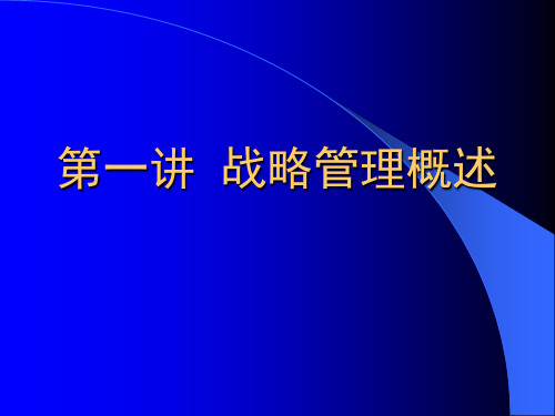 战略管理概述00001)