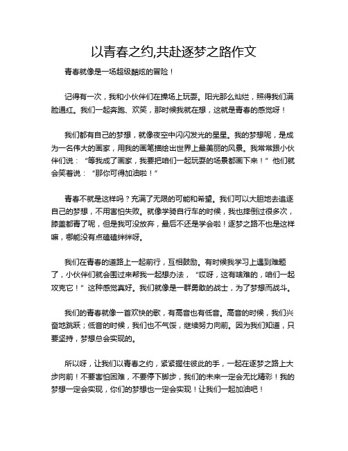 以青春之约,共赴逐梦之路作文