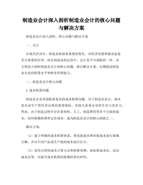 制造业会计深入剖析制造业会计的核心问题与解决方案