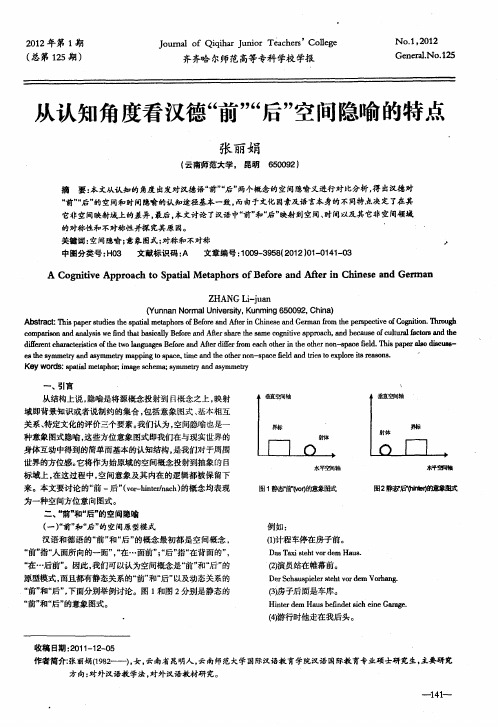 从认知角度看汉德“前”“后”空间隐喻的特点