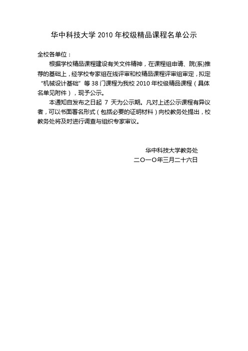 华中科技大学2010年校级精品课程名单公示