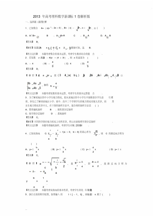 2013年高考理科数学新课标1卷解析版