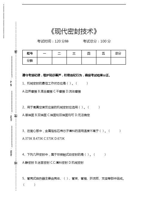 现代密封技术现代密封技术考试卷模拟考试题.docx