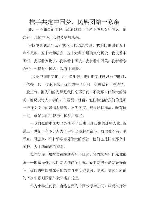 携手共建中国梦,民族团结一家亲