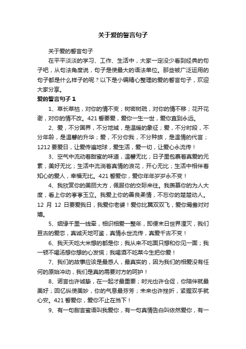 关于爱的誓言句子