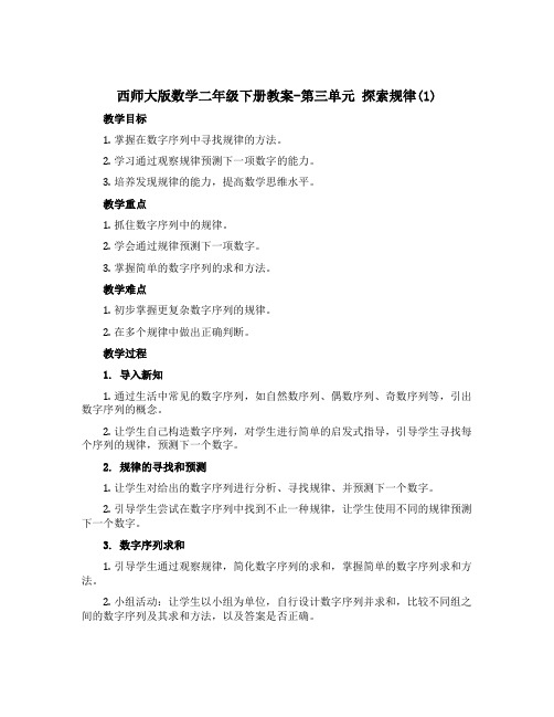 西师大版数学二年级下册【教案】-第三单元 探索规律(1)