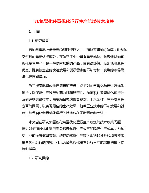 加氢裂化装置优化运行生产航煤技术攻关